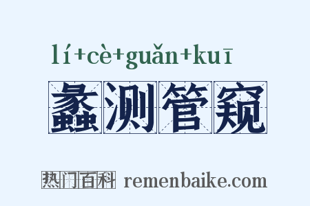蠡测管窥是什么意思的图片